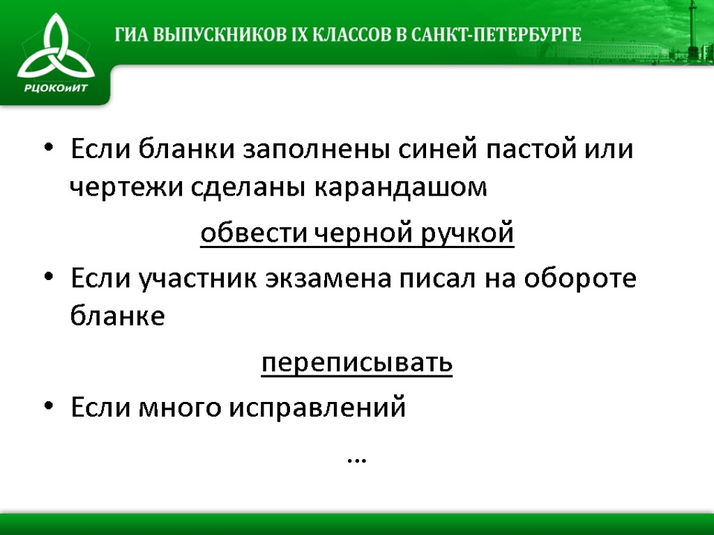 Если бланки заполнены синей пастой или чертежи сделаны карандашом обвести черной ручкой Если участник